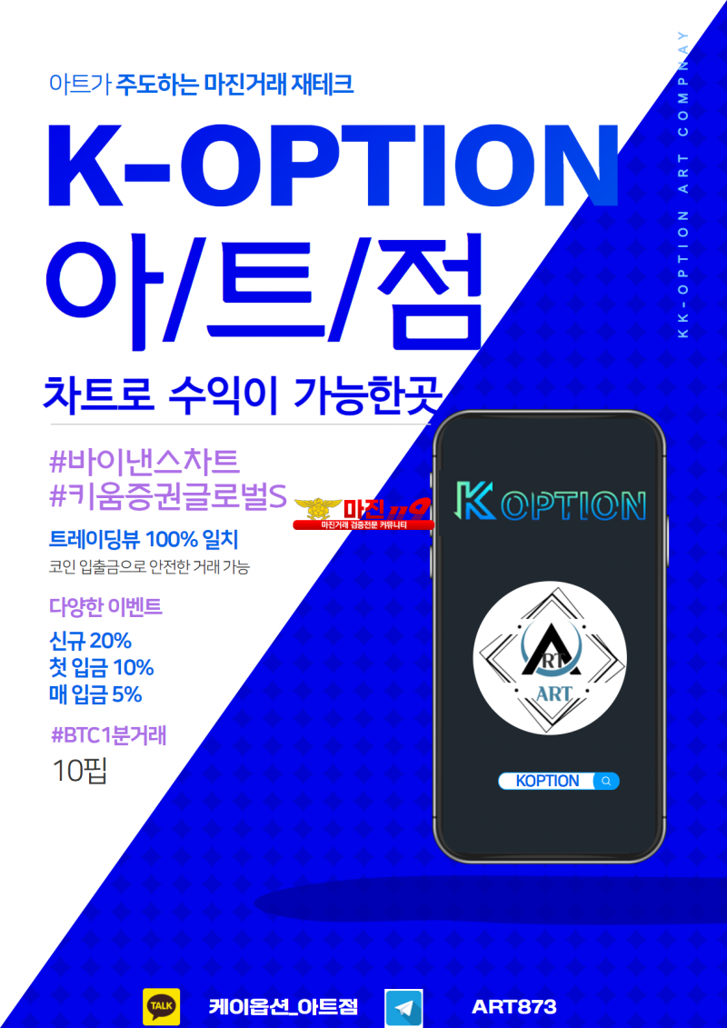 ⏩케이옵션 먹튀검증 KOPTION 아트점에서 안전하게 수익내세요