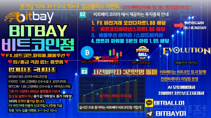 ⭐비트베이비트코인점bitbay FX마진거래⭐비트코인 ⭐에볼루션⭐POWERBALL1.95배당첫충입플이벤트