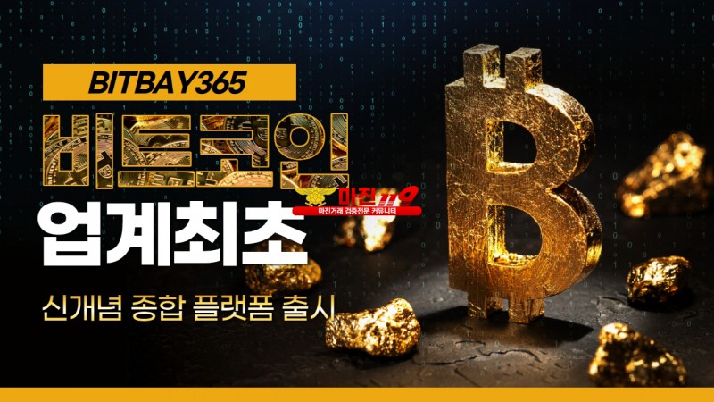 ✅비트베이365✅ 검증거래소✅ 조작불가✅ 차트 100%일치✅ 자본력1위✅24시간 입출금 ok✅