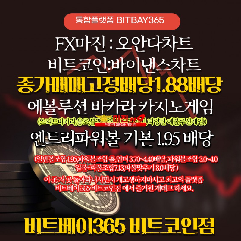 ⭐비트베이비트코인점bitbay FX마진거래⭐비트코인 ⭐에볼루션⭐POWERBALL 첫충10%매충5%입플이벤트⭐