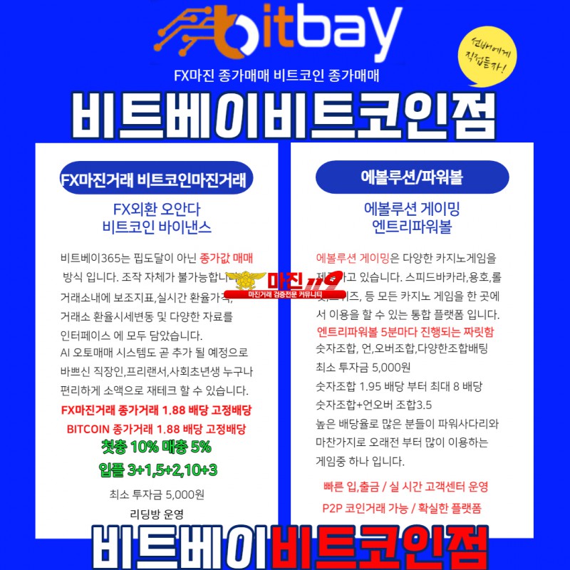 ⏹⏹비트베이 FX,비트코인,엔트리,에볼루션첫10%매5%입플이벤트⏹⏹