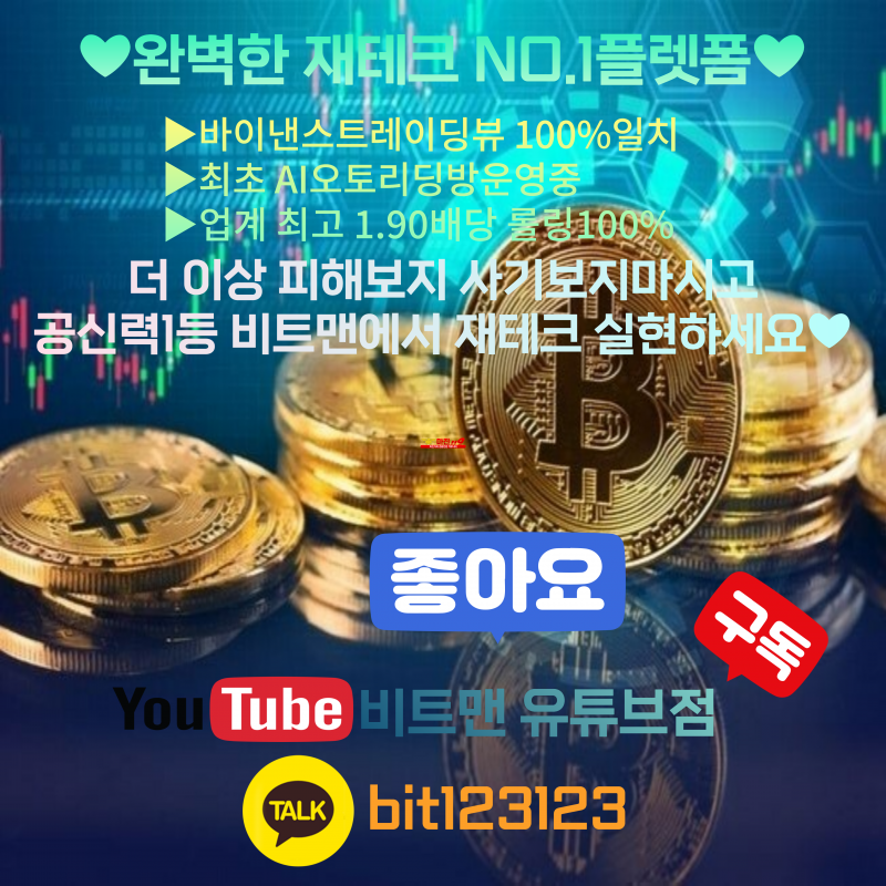 ❤️완벽한 재테크 N0.1 플렛폼❤️☀️비트맨유튜브점☀️