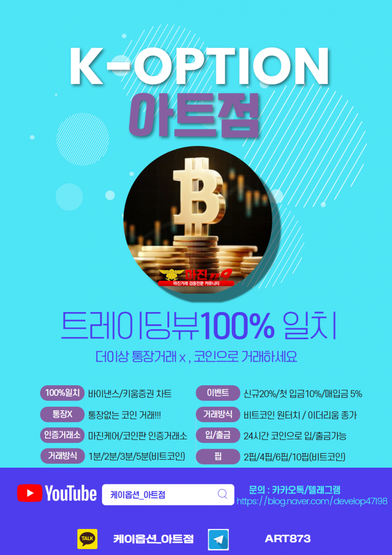 ⏩케이옵션 먹튀검증 KOPTION 아트점에서 안전하게 수익내세요