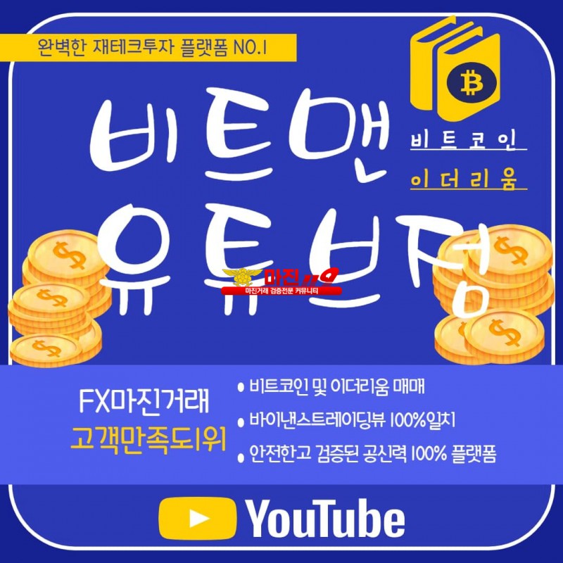 ❤️완벽한 재테크 N0.1 플렛폼❤️☀️비트맨유튜브점☀️