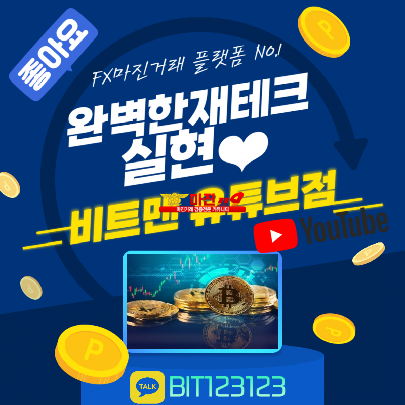 ❤️완벽한 재테크 N0.1 플렛폼❤️☀️비트맨유튜브점☀️