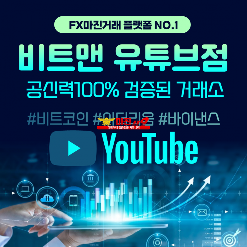 ❤️완벽한 재테크 N0.1 플렛폼❤️☀️비트맨유튜브점☀️