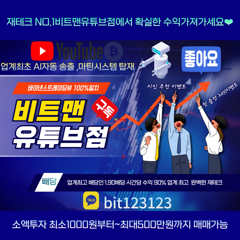 ❤️완벽한 재테크 N0.1 플렛폼❤️☀️비트맨유튜브점☀️