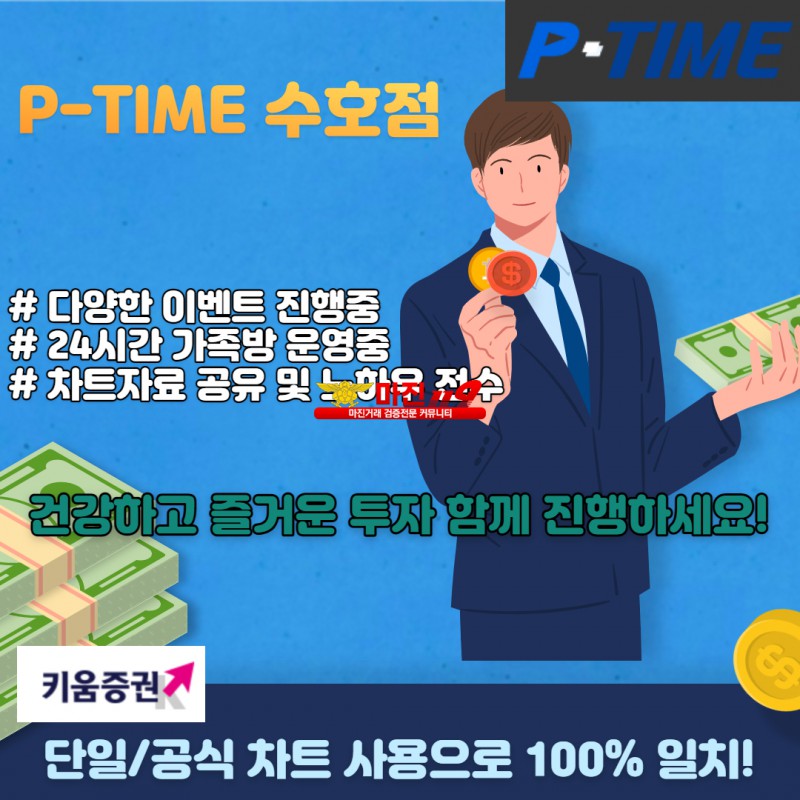 ❤️❤️P-TIME 수호점 ✅단일/공식✅ 키움차트 100%일치✅ 안전하고 즐거운 투자✅ 수호점입니다❤️❤️