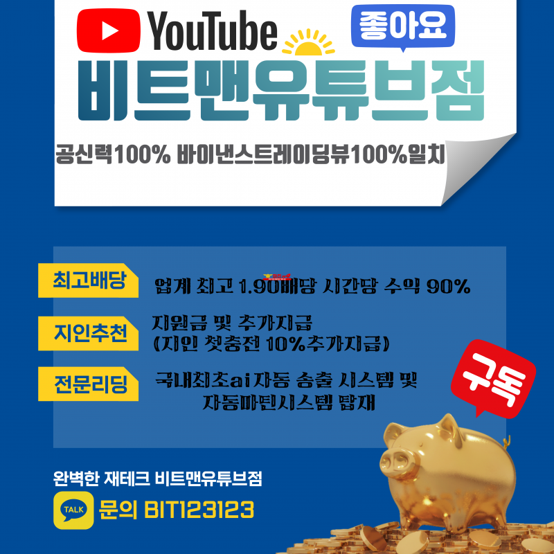 ❤️완벽한 재테크 N0.1 플렛폼❤️☀️비트맨유튜브점☀️