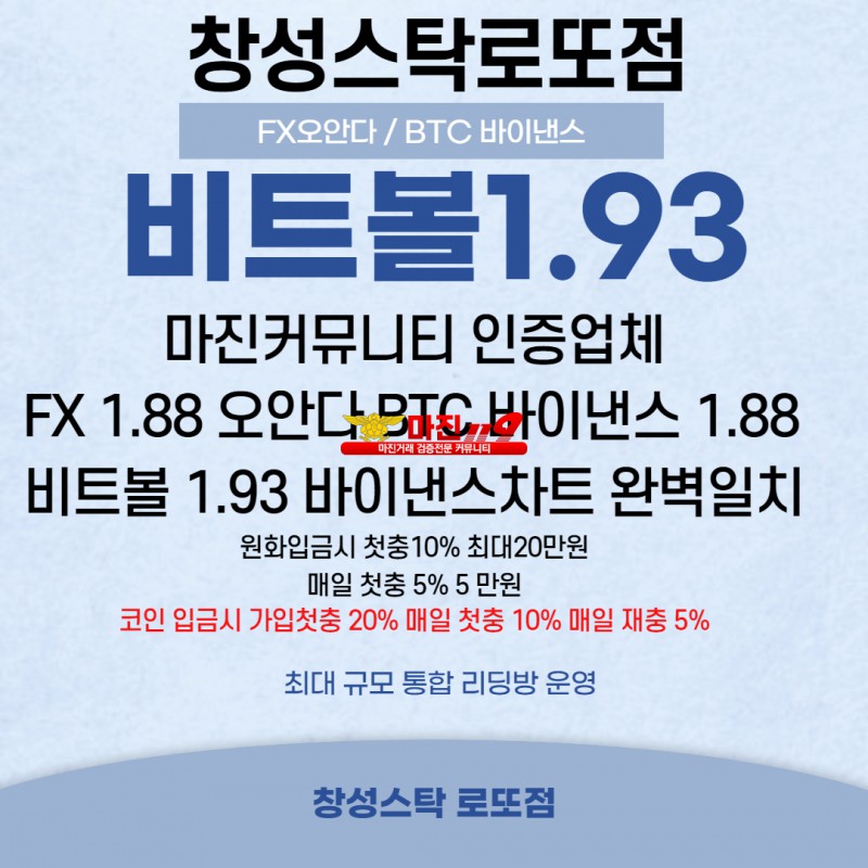 ⭕️⭐ 창성스탁로또점 이제 로또점에서 비트볼마진거래 색다른재미⭐⭕️