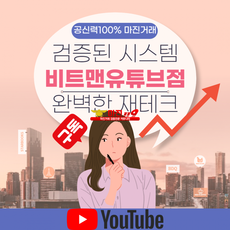 ❤️완벽한 재테크 N0.1 플렛폼❤️☀️비트맨유튜브점☀️