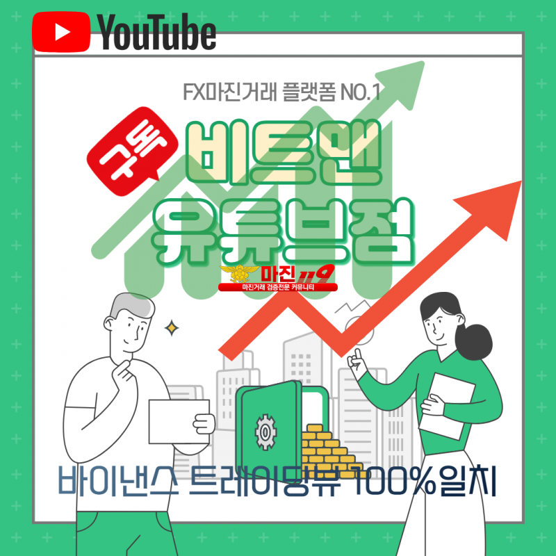 ❤️완벽한 재테크 N0.1 플렛폼❤️☀️비트맨유튜브점☀️