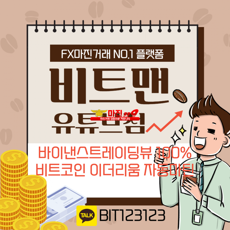 ❤️완벽한 재테크 N0.1 플렛폼❤️☀️비트맨유튜브점☀️