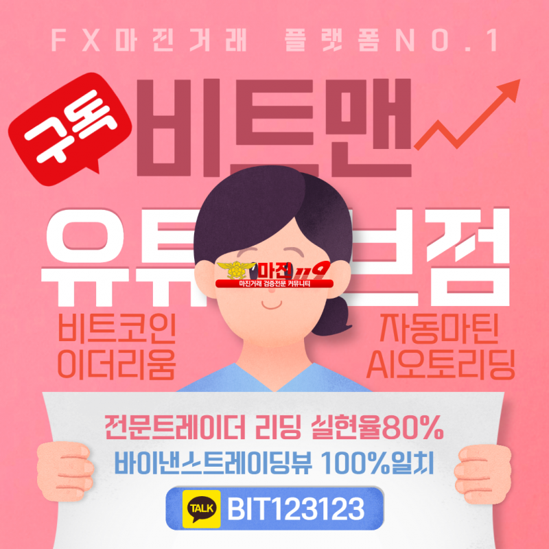 ❤️완벽한 재테크 N0.1 플렛폼❤️☀️비트맨유튜브점☀️