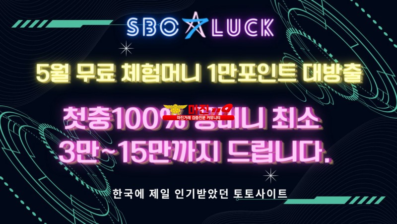 ✨SBO 7LUCK 5월 이벤트 신규가입시 10000만 증정해드립니다✨