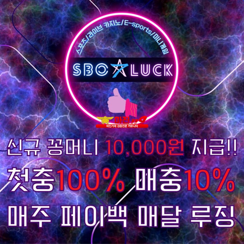 ✨SBO7L UCK 얼마남지 않은 5월 이벤트 신규가입시 선착순 10000만 증정해드립니다✨