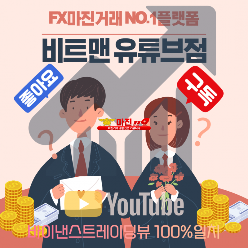 ❤️완벽한 재테크 N0.1 플렛폼❤️☀️비트맨유튜브점☀️