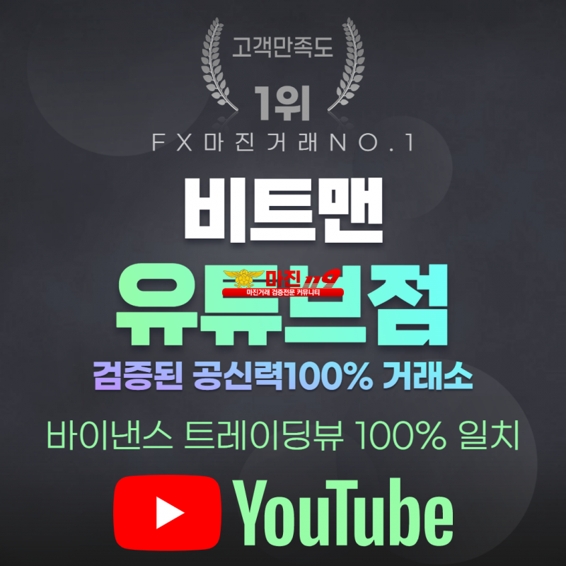 ❤️완벽한 재테크 N0.1 플렛폼❤️☀️비트맨유튜브점☀️