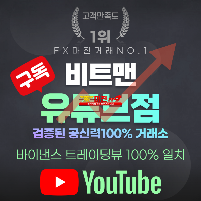 ❤️완벽한 재테크 N0.1 플렛폼❤️☀️비트맨유튜브점☀️