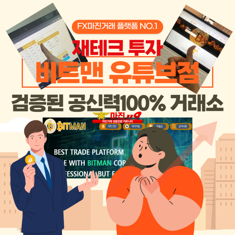 ❤️완벽한 재테크 N0.1 플렛폼❤️☀️비트맨유튜브점☀️