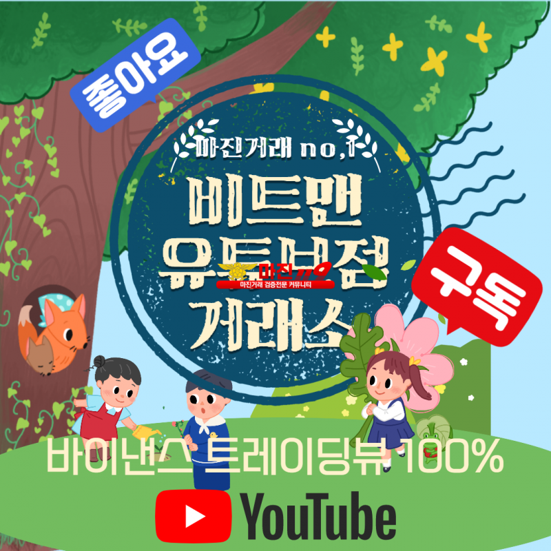 ❤️완벽한 재테크 N0.1 플렛폼❤️☀️비트맨유튜브점☀️