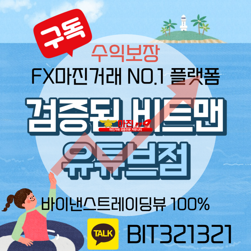 ❤️완벽한 재테크 N0.1 플렛폼❤️☀️비트맨유튜브점☀️