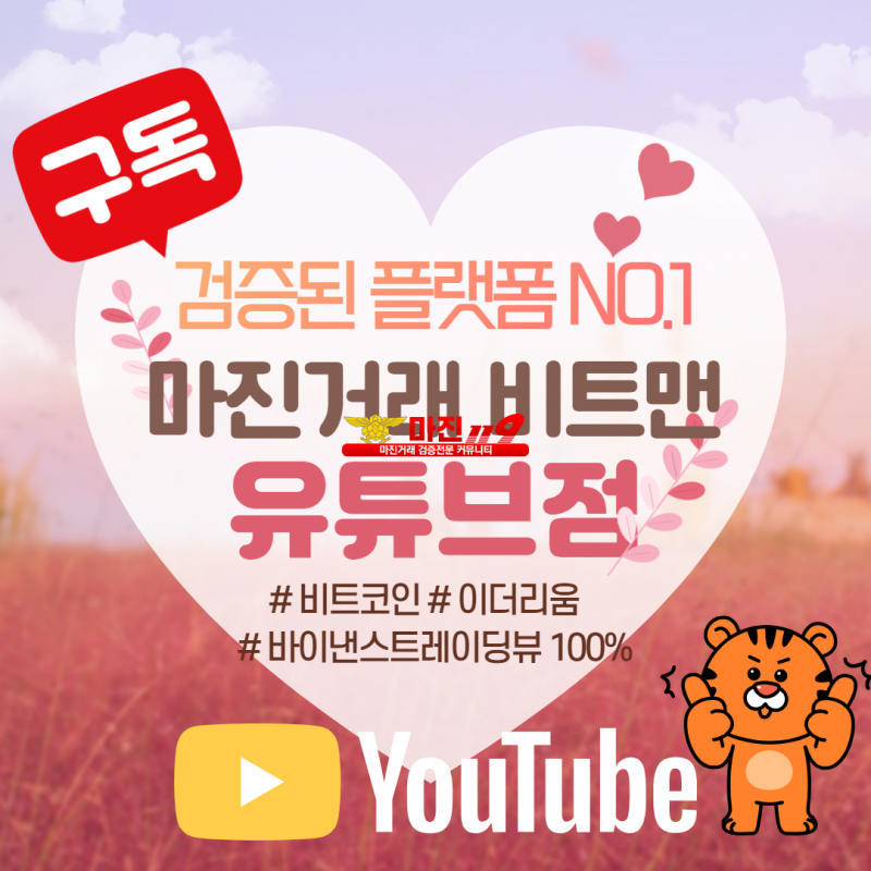 ❤️완벽한 재테크 N0.1 플렛폼❤️☀️비트맨유튜브점☀️