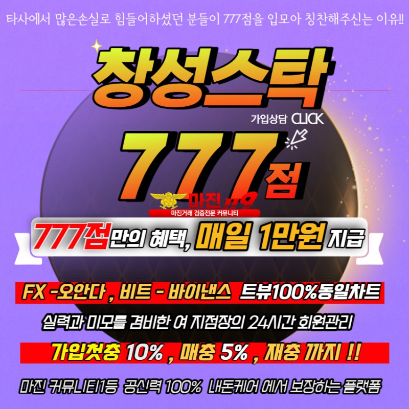 ⭕️창성스탁 777점⭕️  ⭐️777점 가입 자체이벤트(회원모집중)⭐️   ✔️매일 10,000포인트를 드립니다.