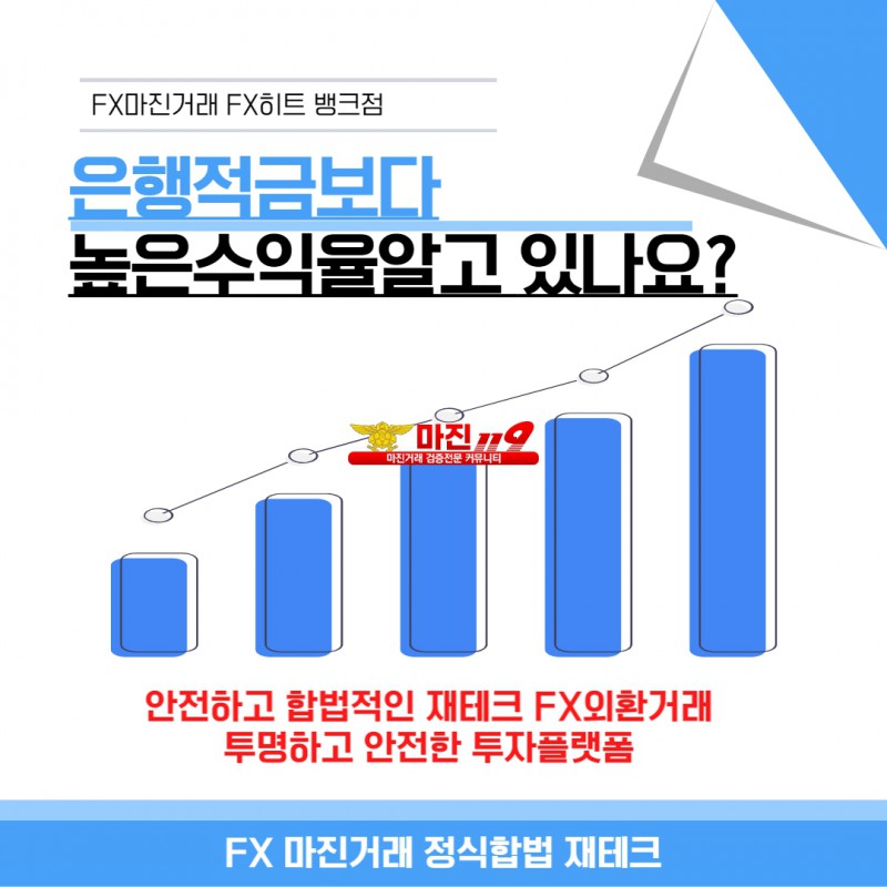 ⏹정차트 거래소 실시간거래 FX히트 뱅크점 에서 이자보다 높은 수익보세요⏹