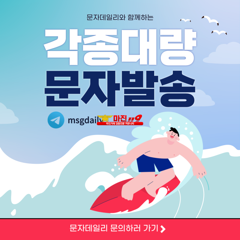 텔msgdaily 주식문자 광고문자 홍보문자 재테크문자 주식문자발송 주식리딩 신속한 문자발송