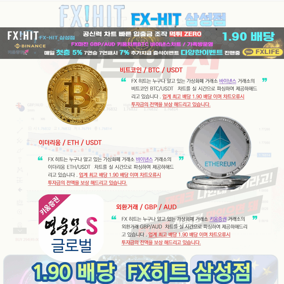 ❣️FX마진거래 선물거래 코인거래 모두 가능한 FX히트삼성점1.90 배당 ❣️