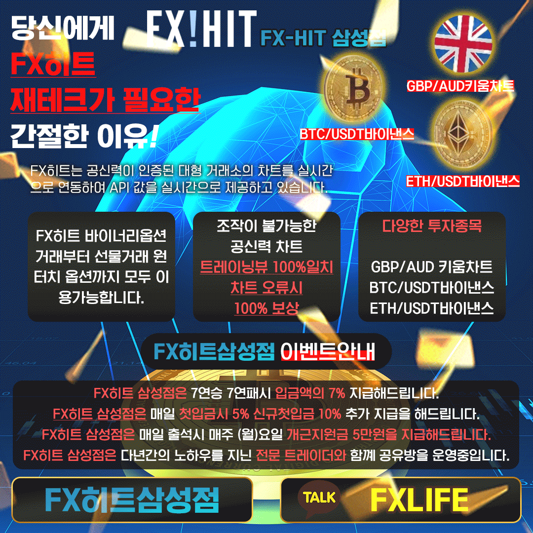 ❣️FX마진거래 선물거래 코인거래 모두 가능한 FX히트삼성점1.90 배당 ❣️