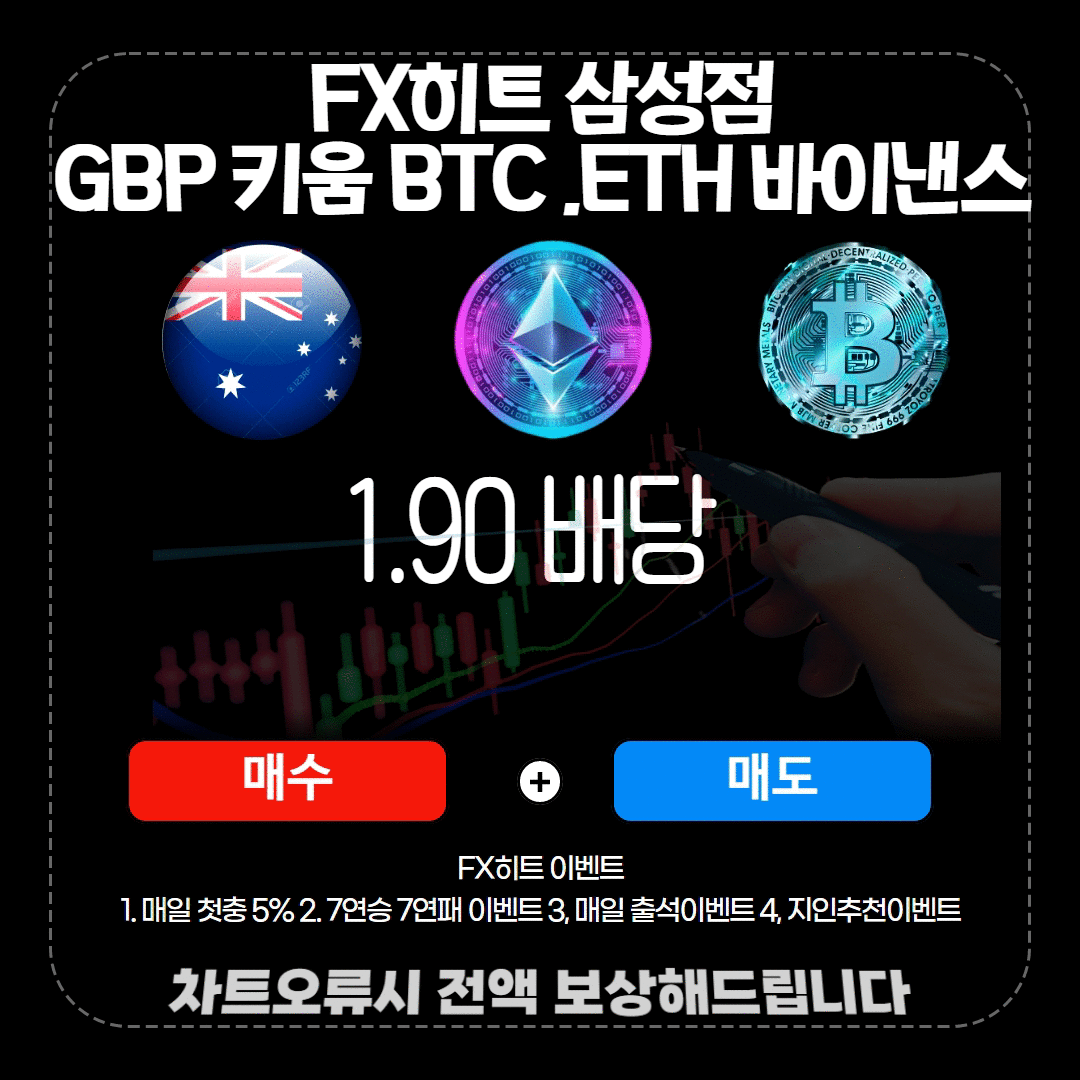 ✴️비트코인,이더리움,마진거래✴️FX히트삼성점✴️1.90배당✴️매충5%등 다양한혜택✴️