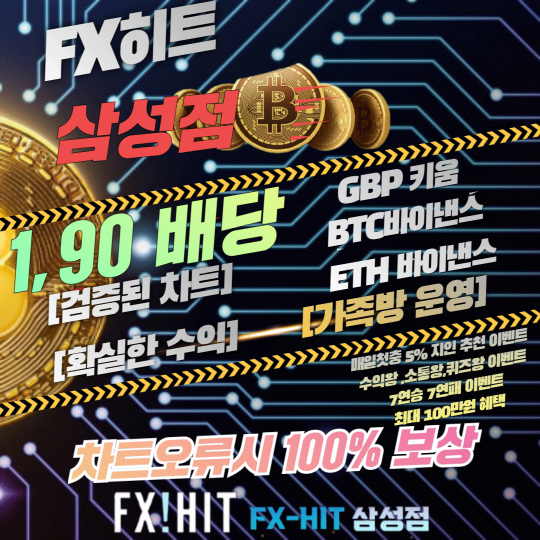 ⚡️FX히트 GBP키움 BTC,ETH 바이낸스 1.90 배당 / 다양한이벤트혜택제공차트 100%일치⚡️
