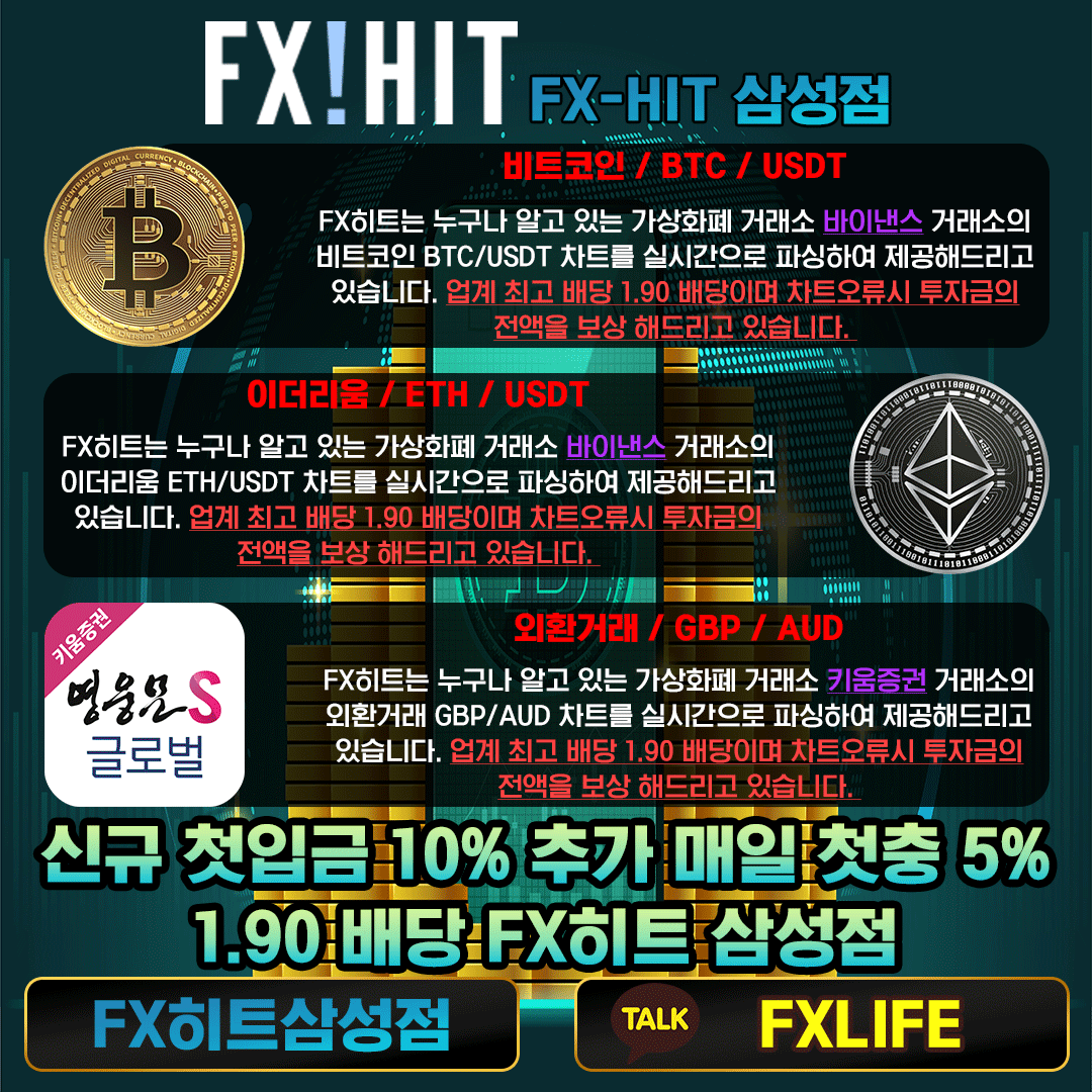 ❣️FX마진거래 선물거래 코인거래 모두 가능한 FX히트삼성점1.90 배당 ❣️