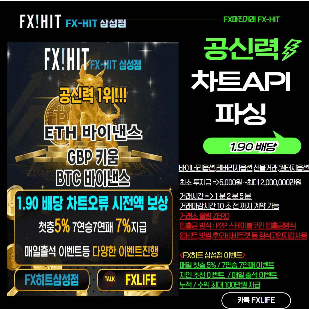 ⚡️FX히트 GBP키움 BTC,ETH 바이낸스 1.90 배당 / 다양한이벤트혜택제공차트 100%일치⚡️