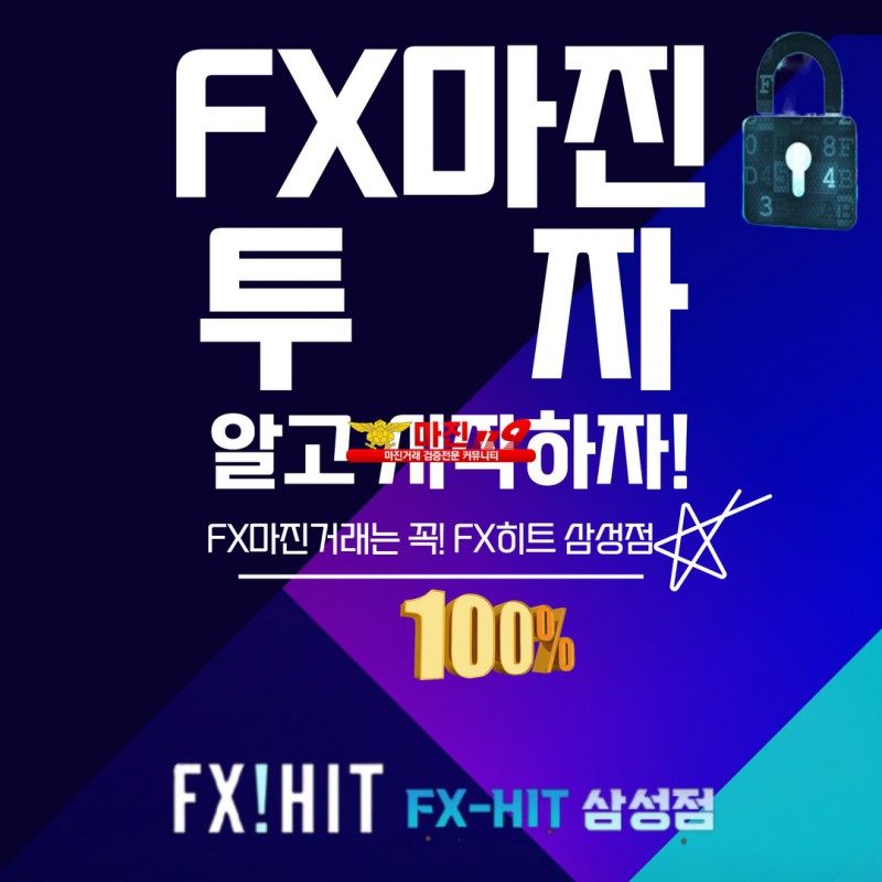 ⚡️자본금NO.1 공신력 NO.1 검증완료 안전한 메이저 FX마진거래 플랫폼 FX히트 삼성점⚡️