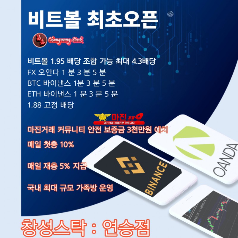 ⭕️창성스탁 FX오안다 BTC바이낸스 ETH바이낸스 비트볼바이낸스 1.95 배당 연승가보자 창성스탁연승점⭕️