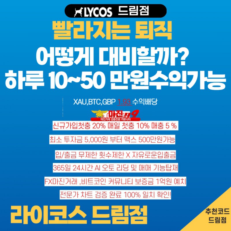 ✅ FX거래 라이코스드림점◈ 비트코인 ◈ 금거래 ◈마진거래  먹튀&조작 보증 ◈ 가족방 운영중1.93 배당 ✅