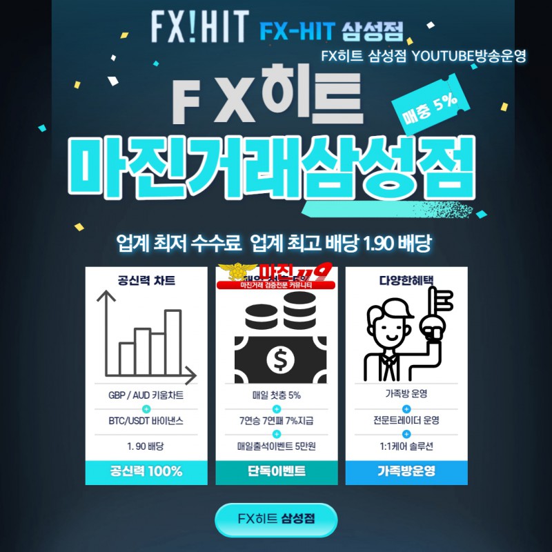 ⚡️자본금NO.1 공신력 NO.1 검증완료 안전한 메이저 FX마진거래 플랫폼 FX히트 삼성점⚡️