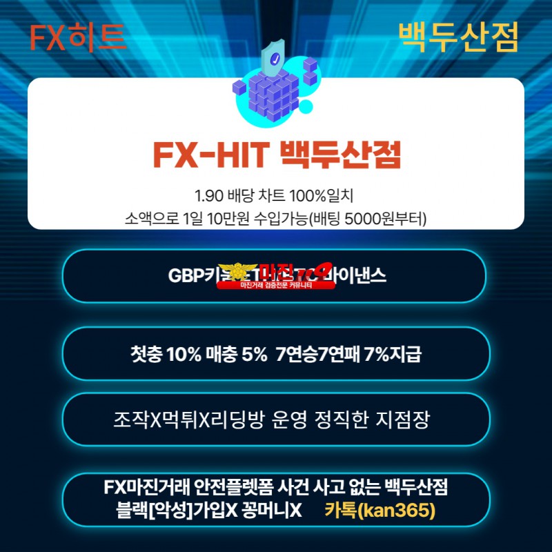 FX히트 백두산점 안전플렛폼 1.90배당