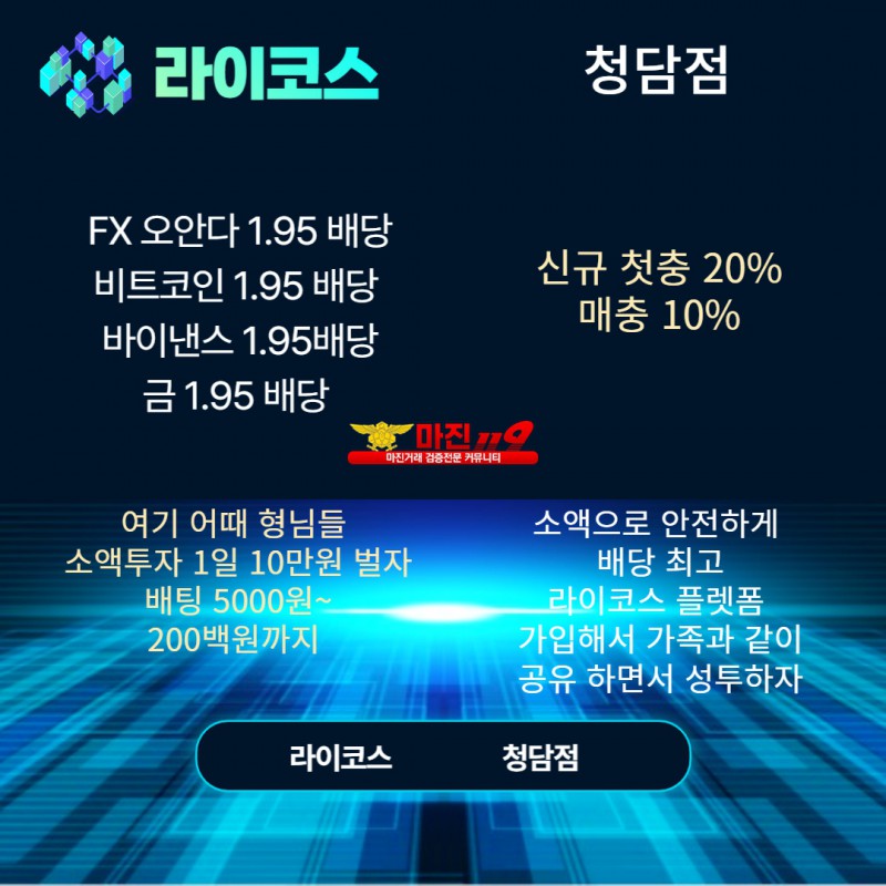 라이코스 청담점 1.95배당 회원가입 성공투자 합시다