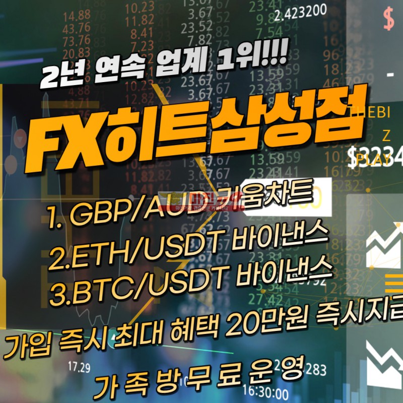 ❣️조작걱정없는 FX마진거래 FX히트삼성점 키움증권/바이낸스차트 1.90 배당❣️