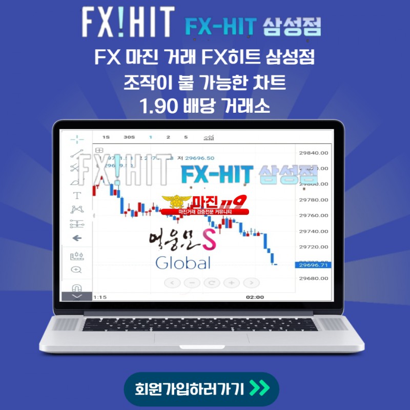 ❄️믿고 하세요 FX히트삼성점 첫충10% 매충5% 키움/바이낸스차트 1.90배당❄️