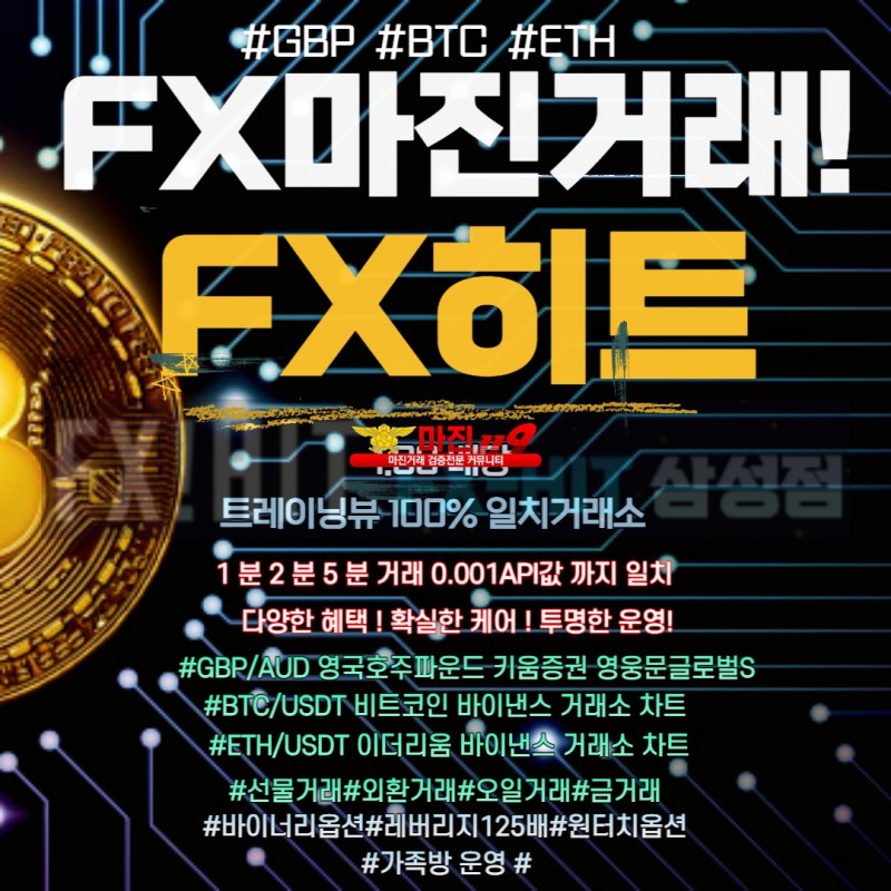 ❣️조작걱정없는 FX마진거래 FX히트삼성점 키움증권/바이낸스차트 1.90 배당❣️