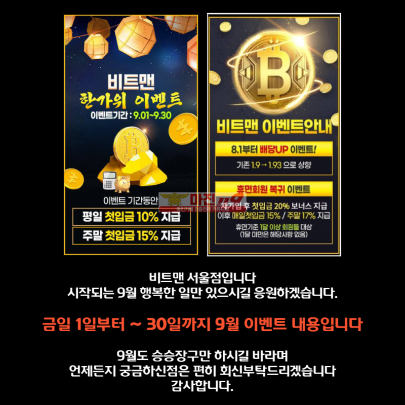 BITMAN서울점 업계최고 배당금 1.93 / 매일첫입금 10~15% 추가지급