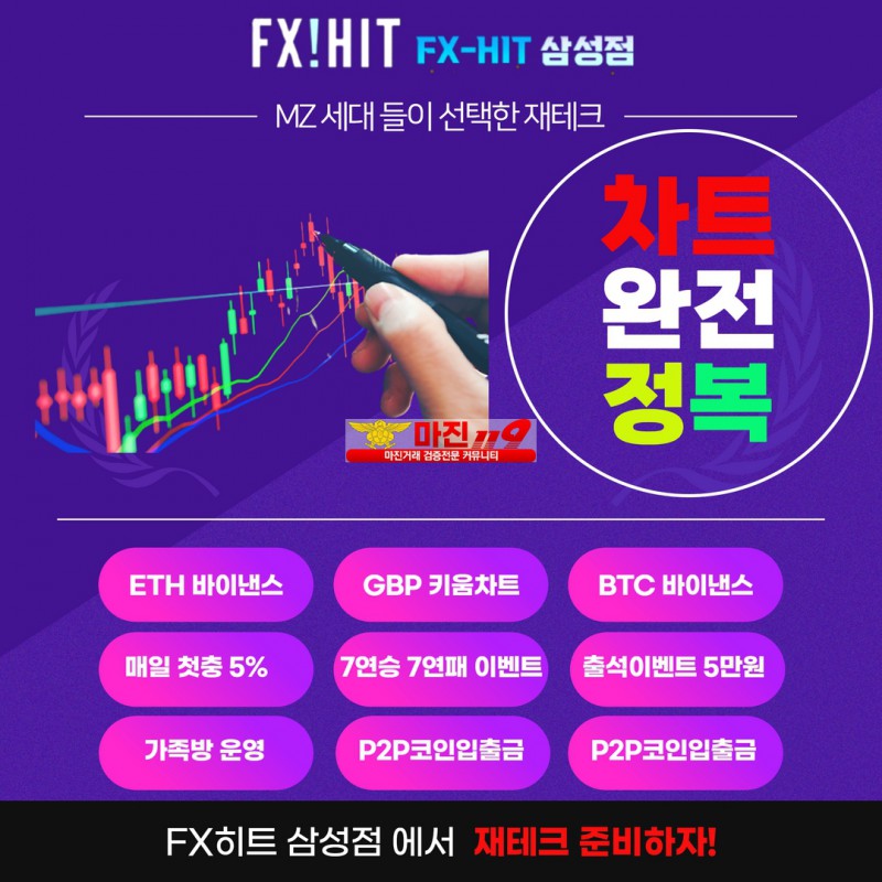 ❄️믿고 하세요 FX히트삼성점 첫충10% 매충5% 키움/바이낸스차트 1.90배당❄️