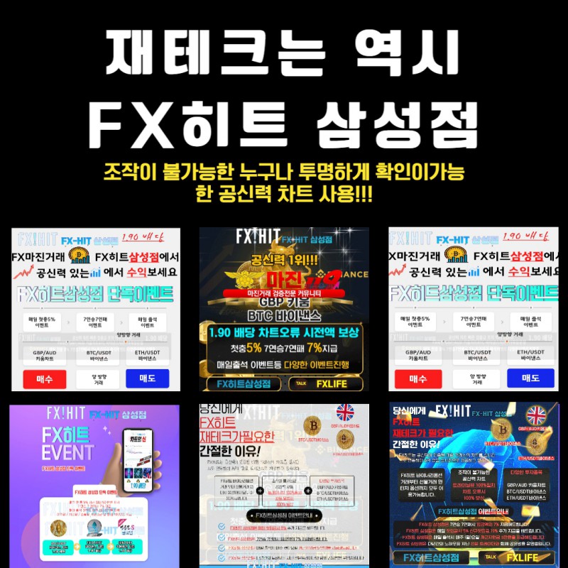 ⚜️FX마진거래 FX히트삼성점 확실한 곳 에서 안전하게 시작하세요⚜️
