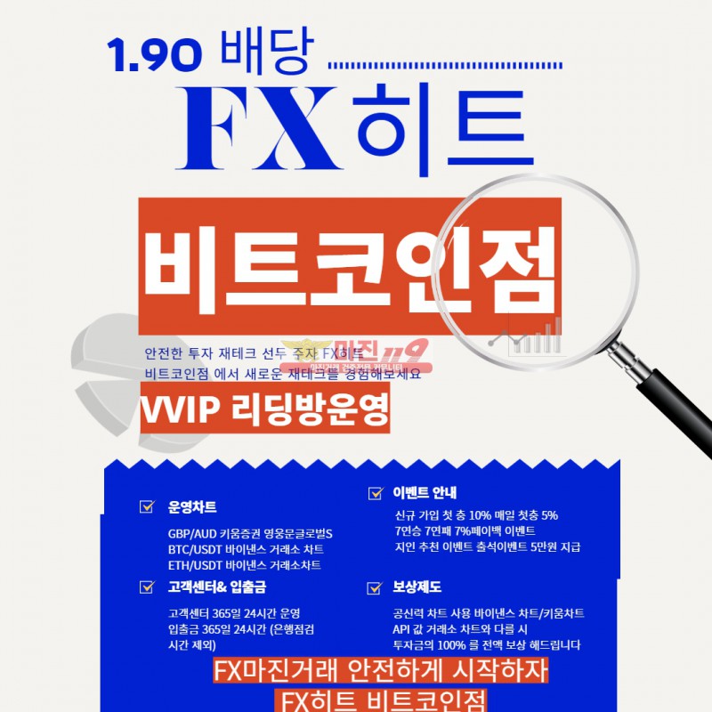 ❤️1.90 배당❤️100%일치❤️빠른입출금❤️신규첫충10%❤️매첫5%❤️FX히트❤️비트코인점❤️