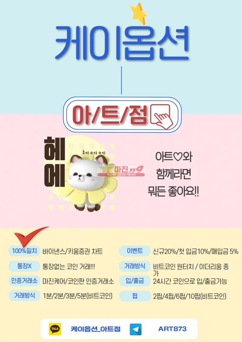 먹튀 조작없는 ⏩케이옵션 아트점⏩룰렛지급!!안전하게 수익내세요